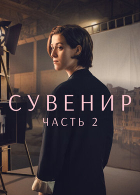 Сувенир: Часть 2 (2021)