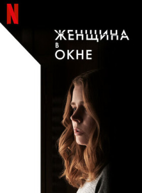 Женщина в окне (2021)