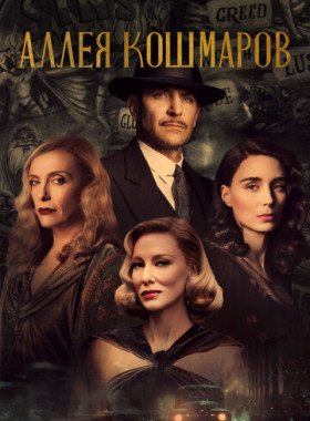 Аллея кошмаров (2021)