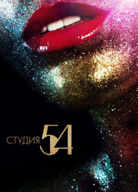 Студия 54 (2018)