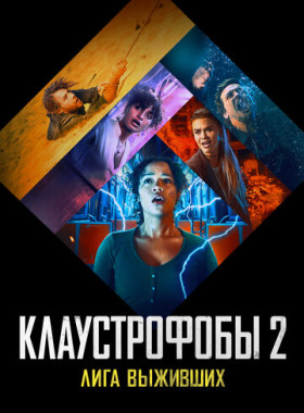 Клаустрофобы 2: Лига выживших (2021)