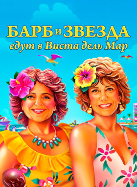 Барб и Звезда едут в Виста дель Мар (2021)