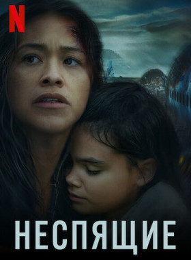 Неспящие (2021)