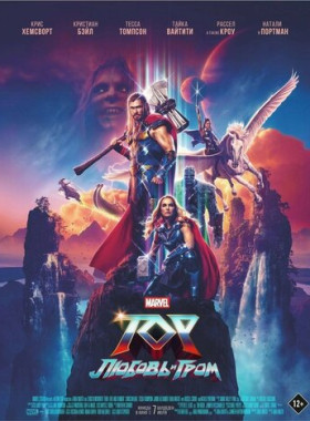 Тор: Любовь и гром (2022)