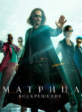 Матрица: Воскрешение (2021)