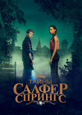 Тайны серных источников (2021)
