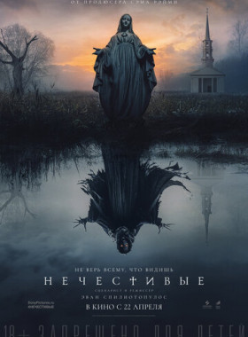 Нечестивые (2021)