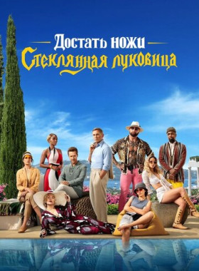 Достать ножи: Стеклянная луковица (2022)