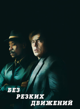 Без резких движений (2021)