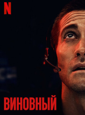 Виновный (2021)
