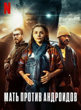 Мать/Андроид (2021)