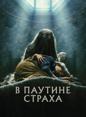 В паутине страха (2023)