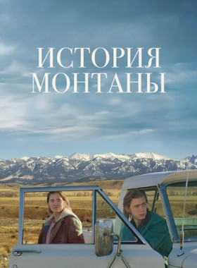 История Монтаны (2021)