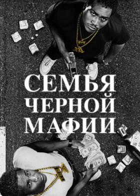Семья Черной Мафии (2021)