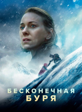 Бесконечная буря (2022)
