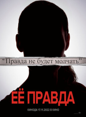 Её правда (2022)