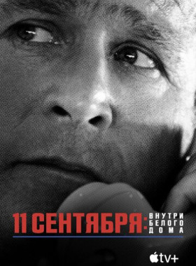 11 сентября: Внутри Белого дома (2021)