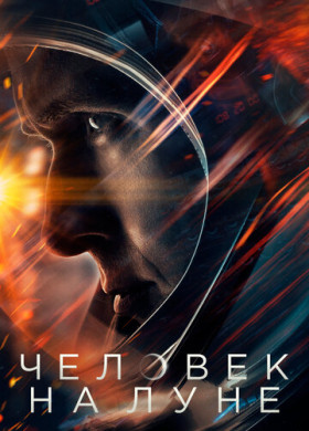 Человек на Луне (2018)