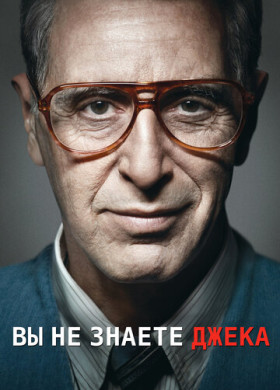 Ты не знаешь Джека (2010)