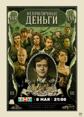 Неприличные деньги (2023)
