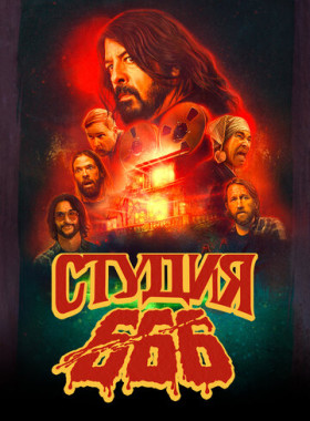 Студия 666 (2022)