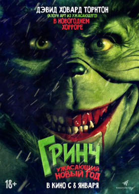 Зловредный (2022)