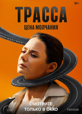 Трасса (2024)