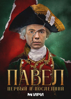 Павел. Первый и последний (2025)