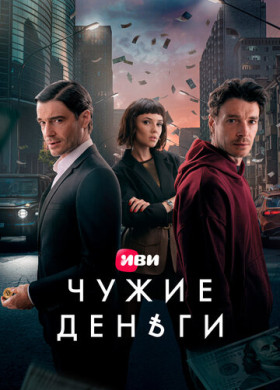 Чужие деньги (2025)