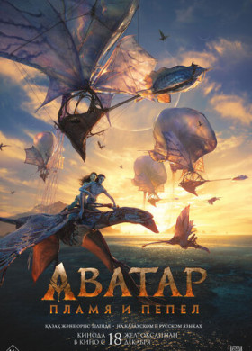 Аватар: Пламя и пепел (2025)