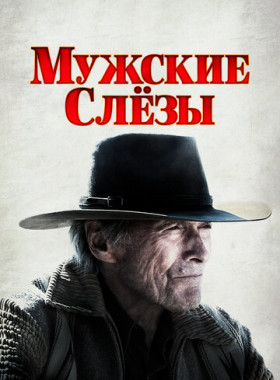 Мужские слезы (2021)