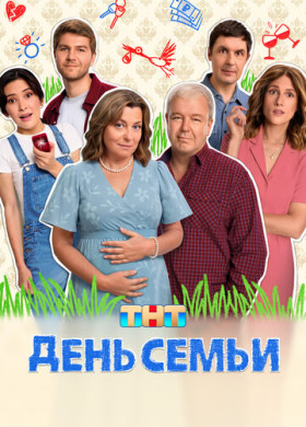 День семьи (2025)