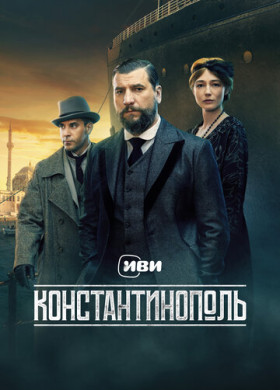Константинополь (2025)