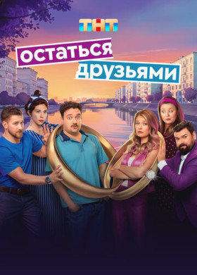 Остаться друзьями (2025)