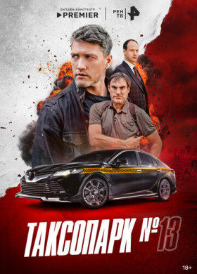 Таксопарк № 13 (2025)