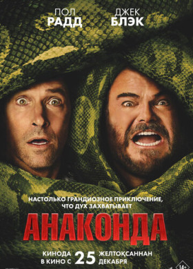 Анаконда (2025)