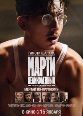 Марти Великолепный (2025)