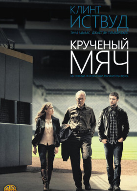 Крученый мяч (2012)
