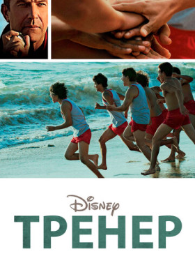 Тренер (2014)