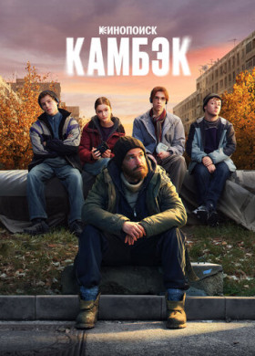 Камбэк (2025)