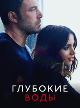 Глубокие воды (2022)
