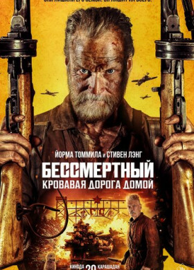 Бессмертный: Кровавая дорога домой (2025)
