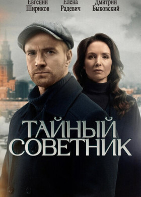 Тайный советник (2025)