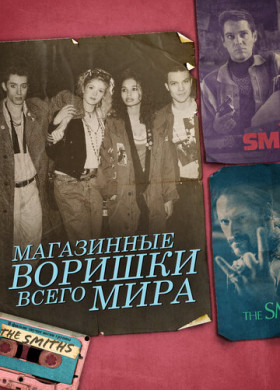 Магазинные воришки всего мира (2021)