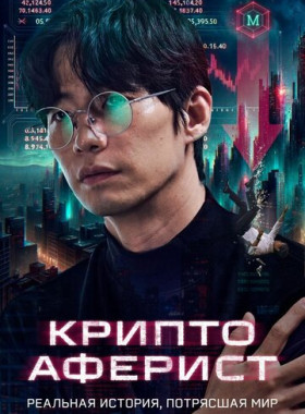 Криптоаферист (2025)