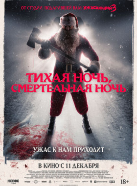 Тихая ночь, смертельная ночь (2025)