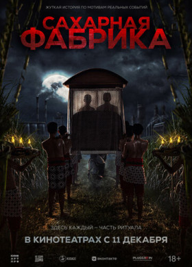 Сахарная фабрика (2025)