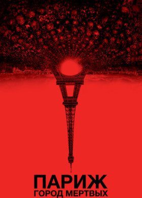 Париж: Город мёртвых (2014)
