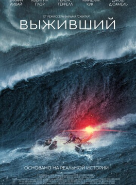 Выживший (2025)