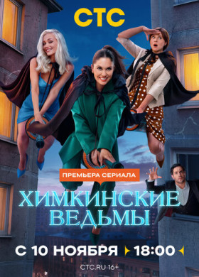 Химкинские ведьмы (2025)